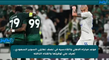 موعد مباراة الأهلي والقادسية في نصف نهائي السوبر السعودي.. تعرف على توقيتها والقناة الناقلة